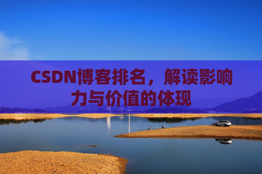 CSDN博客排名，解读影响力与价值的体现